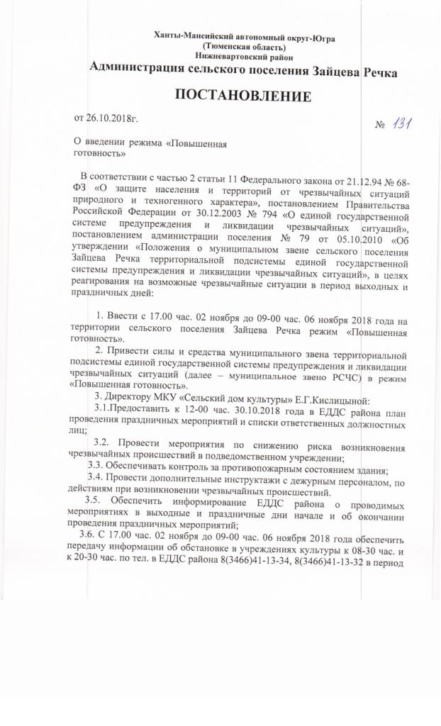 Постановление от 26.10.2018 № 131 О введении режима "Повышенная готовность"
