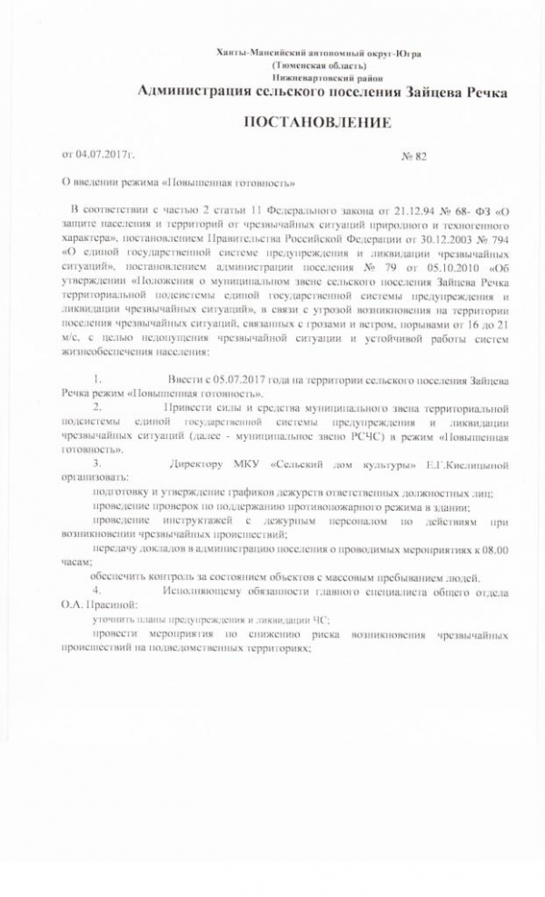 Постановление от 04.07.2017 № 82 О введении режима "Повышенная готовность"