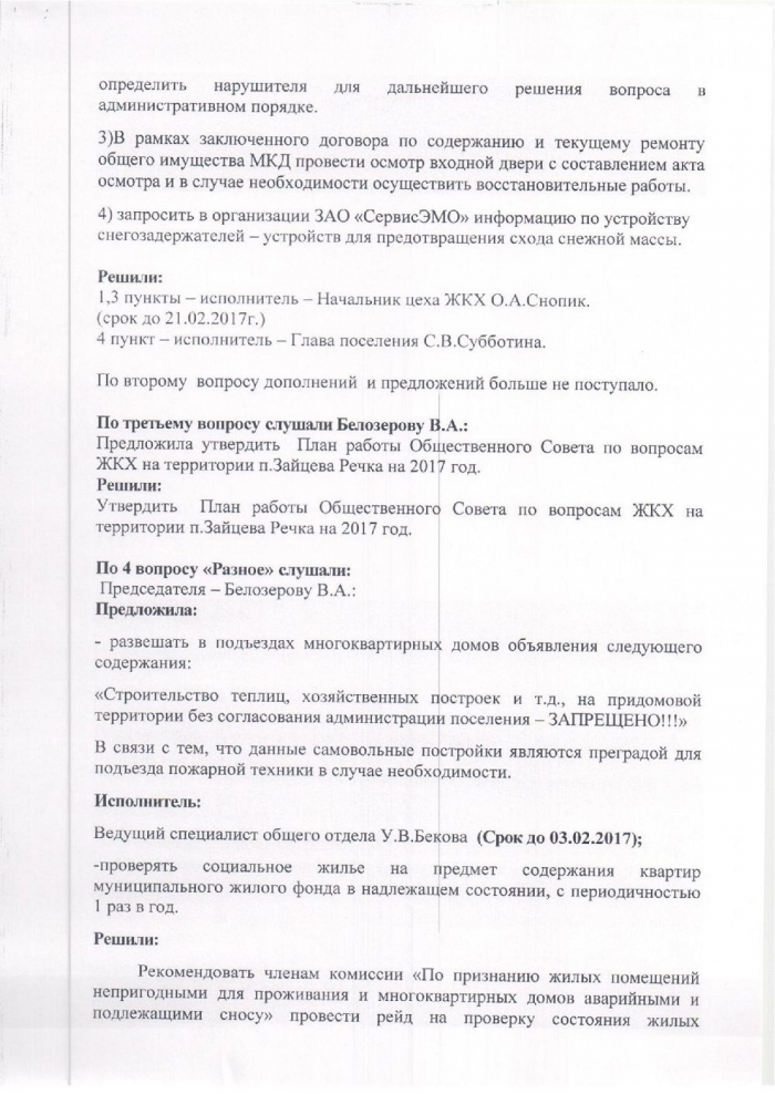 Протокол № 1 заседания Общественного совета по вопросам ЖКХ на территории с.п. Зайцева Речка от 19.01.2017
