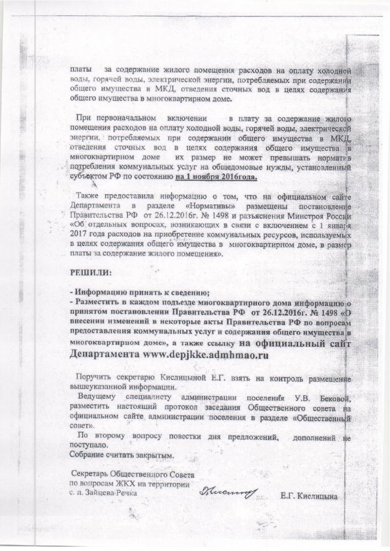 Администрация сельского поселения Зайцева Речка | Протокол № 2 заседания  Общественного совета по вопросам ЖКХ на территории с.п. Зайцева Речка от  07.02.2017