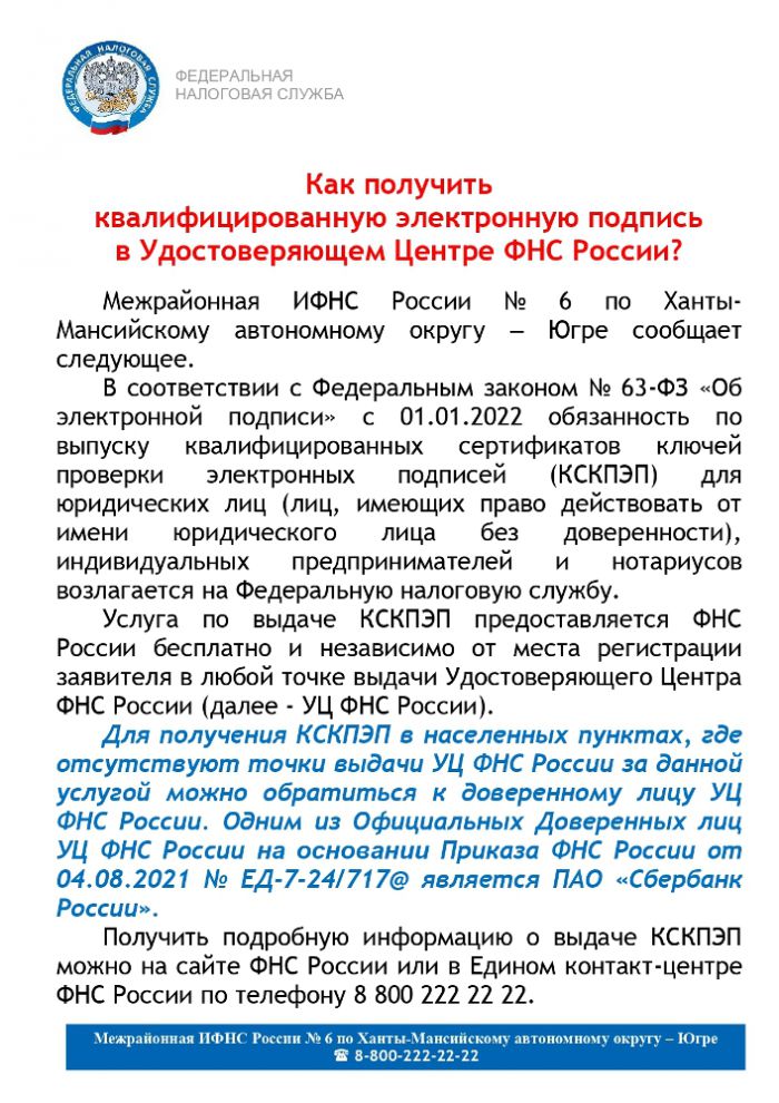 Как получить квалифицированную электронную подпись в Удостоверяющем Центре ФНС России?