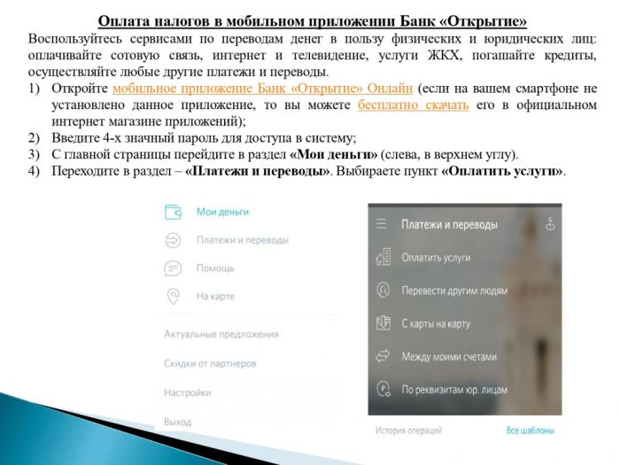 Порядок  уплаты налогов через мобильное приложение Банк  «ОТКРЫТИЕ» онлайн